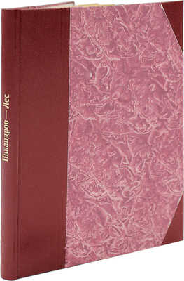 [Никандров Н., автограф] Никандров Н. Лес. М.; Пг.: Гос. изд-во, 1923.